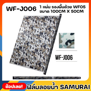 SAMURAI ฟิล์มลอยน้ำ ลายทหารสีเขียว Green Army Camo ฟีล์มเคลือบ ฟีล์มรถ ขนาด 100cm x 50cm จำนวน 1 แผ่น WATER TRANSFER FIL