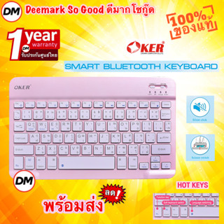 🚀ส่งเร็ว🚀 OKER UK-45 SMART BLUETOOTH KEYBOARD PINK สีชมพู คีย์บอร์ด บูลทูธ คีย์บอร์ดไร้สาย เชื่อมต่อง่าย พกพาง่าย #DM 45