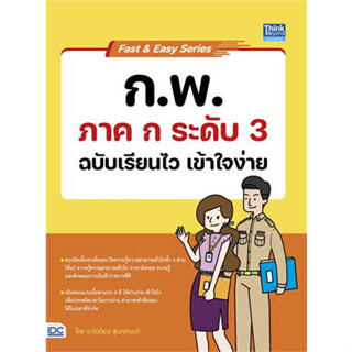 หนังสือFast &amp; Easy Series : ก.พ. ภาค.ก ระดับ 3