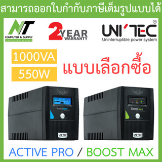 UNITEC UPS เครื่องสำรองไฟฟ้า รุ่น ACTIVE PRO / BOOST MAX (1000VA 550W) - แบบเลือกซื้อ BY N.T Computer