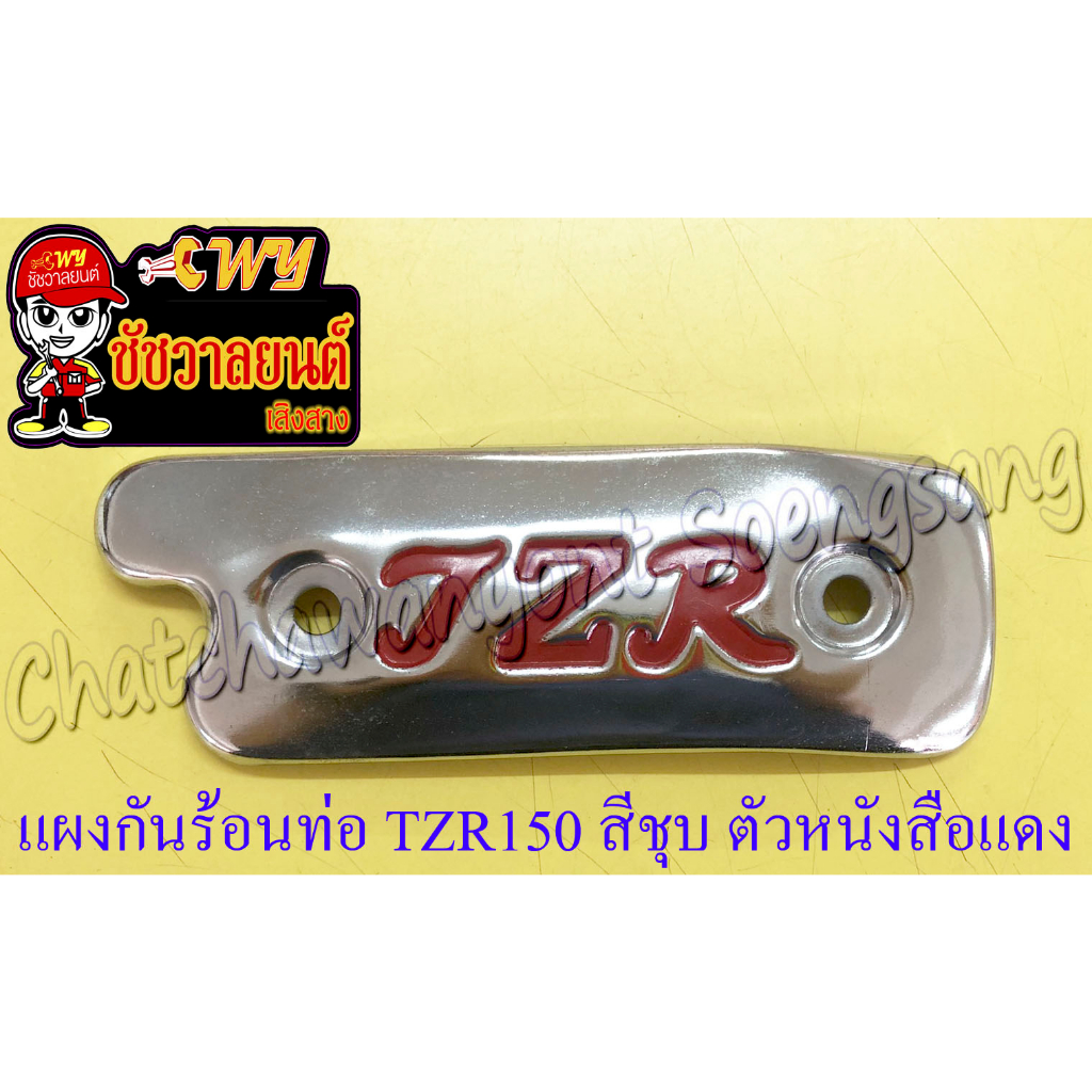 แผงกันร้อนท่อไอเสีย TZR150 สีชุบ ตัวหนังสือ "TZR" สีแดง (แบบแต่ง)