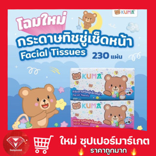 KUMA Facial Tissue กระดาษทิชชู่เช็ดหน้า 230 แผ่น : 4ห่อ