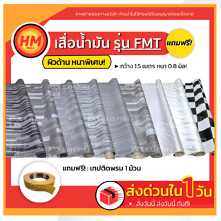 แถมฟรี!เทปติดพรม เสื่อน้ำมัน ปูพื้น FMT (หนาพิเศษ 0.7 มิล ผิวด้าน) กว้าง 1.5 เมตร อายุการใช้งาน 10 ปี