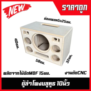 ตู้ลำโพงบลูทูธ10นิ้ว(ช่องลมหน้า)