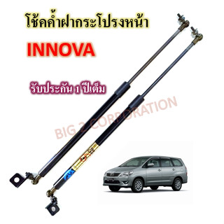 โช๊คค้ำฝากระโปรงหน้า TOYOTA INNOVA  (ราคาต่อ 1 คู่)