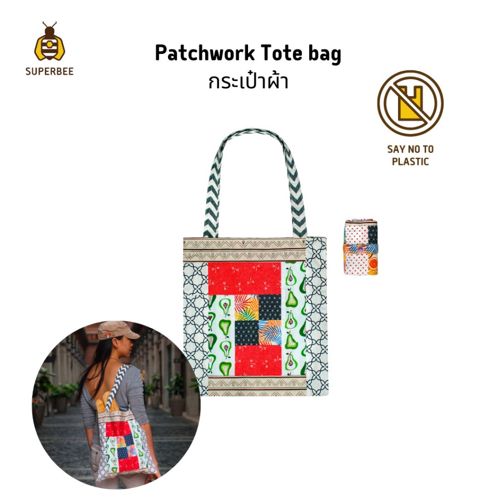 SuperBee กระเป๋าผ้า พับเก็บได้ สะพายข้าง คละลาย ใช้ได้สองด้าน Patchwork Tote Bag - Reusable