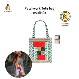 SuperBee กระเป๋าผ้า พับเก็บได้ สะพายข้าง คละลาย ใช้ได้สองด้าน Patchwork Tote Bag - Reusable