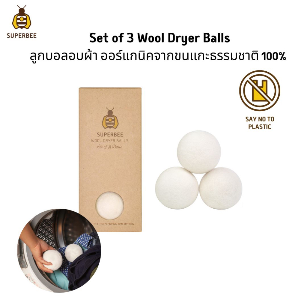 SuperBee ลูกบอลอบผ้า ลูกบอลขนแกะ ลดรอยยับ แพ็ค 3 ลูก Wool Dryer Balls - Pack of 3