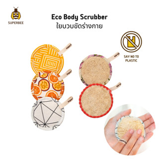 SuperBee ใยบวบอาบน้ำ ขัดผิวจากธรรมชาติ (คละลาย) แพ็ค 2 ชิ้นและ 5 ชิ้น Shower Loofah Body Scrubbers, Pack of 2 or 5