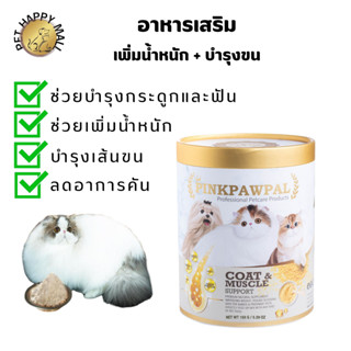 PINKPAWPAL อาหารเสริมบำรุงขนแมว โปรตีนเสริมกล้ามเนื้อ อาหารเสริมสำหรับแมว  20กรัม-150กรัม อาหารเพิ่มน้ำหนัก