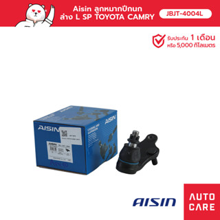 Aisin ลูกหมากปีกนก,ล่าง ซ้าย/ขวา TOYOTA CAMRY (ACV40) 2006-12, CAMRY 2012-18, CAMRY HYBRID 2012-18 [JBJT-4004L]