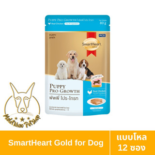 [MALETKHAO] SmartHeart Gold (สมาร์ทฮาร์ท โกลด์) แบบโหล (12 ซอง) อาหารเปียกสำหรับลูกสุนัข ขนาด 80 กรัม