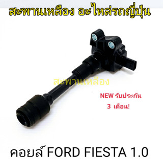 คอยล์ FORD FIESTA 1.0