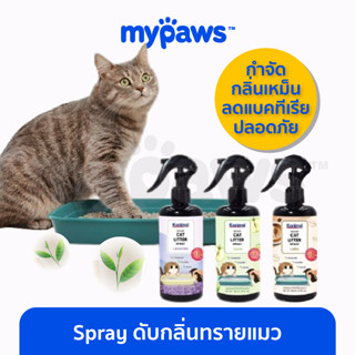 [🔥MYPAWS100] My Paws สเปรย์ดับกลิ่นทรายแมว Kanimal