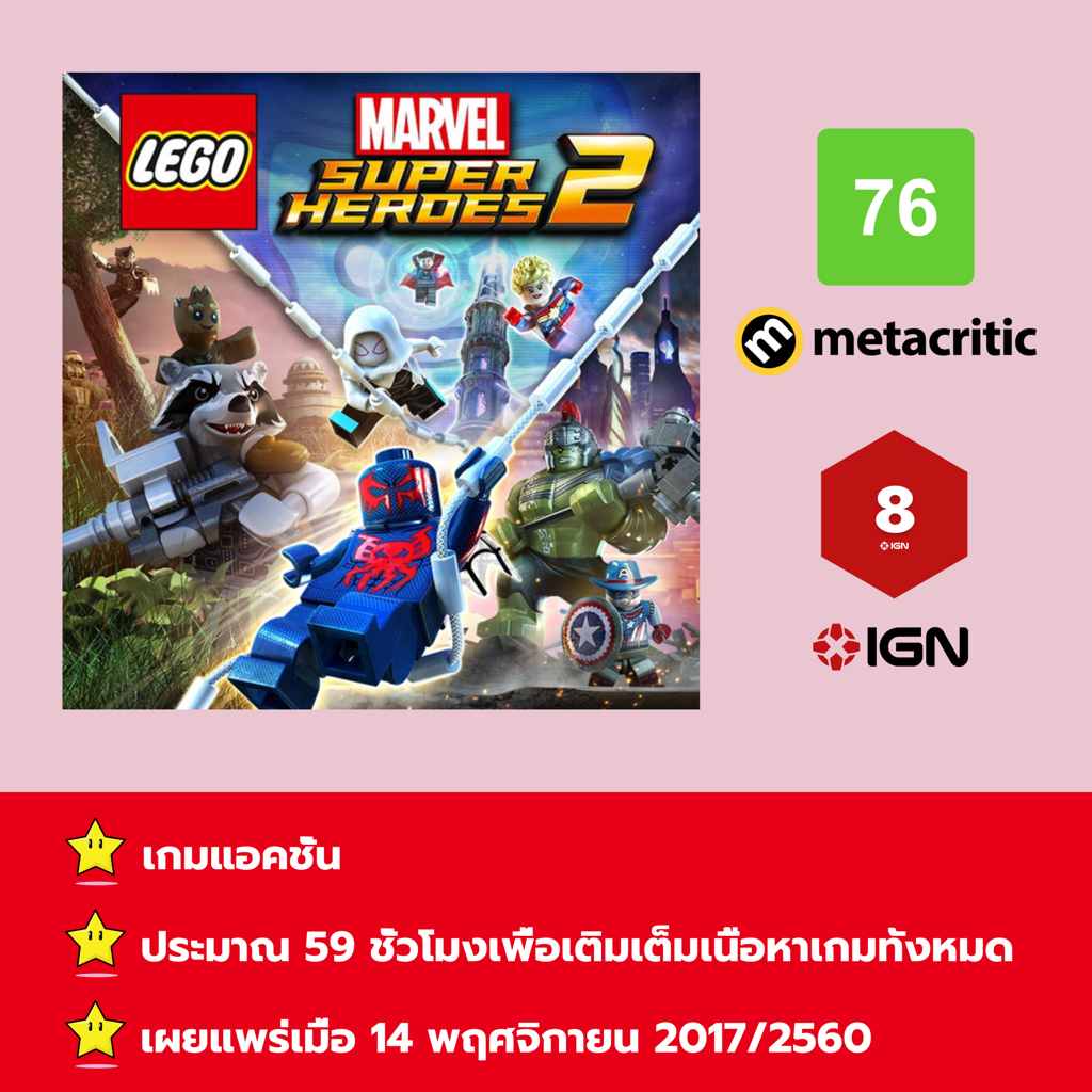 [บัญชีสำหรับเช่าเกมส์] ให้คุณได้เล่นภายใน 1 ปี; LEGO Marvel Super Heroes 2; เกมใหม่วางจำหน่ายวันที่ 14 พฤศจิกายน 2560