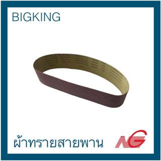 BIGKING ผ้าทรายสายพาน 4" x 36" เบอร์ 40 - 120