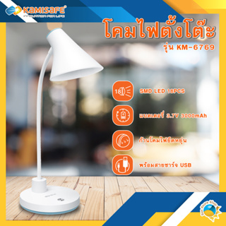 โคมไฟตั้งโต๊ะ LED KAMISAFE รุ่น KM-6769 ชาร์จไฟได้ มาพร้อมสายชาร์จ USB อุณหภูมิแสง 3800K-4200K