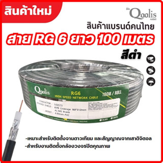 Qoolis คลูลิสต์ สายสัญญาณ RG6 ซิลด์ 60% "สีดำ" ขนาด 100 เมตร