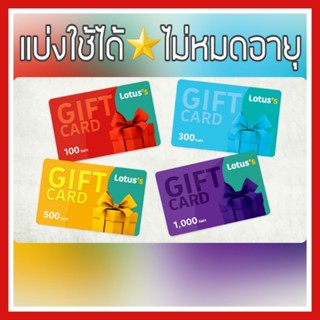 บัตรโลตัส | บัตรของขวัญ lotus