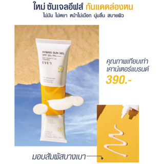 ไฮบริด ซัน เจล SPF 50+ PA++++ ซันเจลอีฟส์ กันแดดล่องหน ไม่มัน ไม่หยา หน้าไม่เมือก