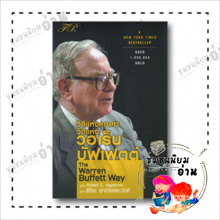 หนังสือ วิถีแห่งคุณค่า วิถีแห่ง วอเร็น บัฟเฟตต์ The Warren Buffett Way ผู้เขียน: Robert G.Hagstorm  : เอฟพี เอดิชั่น