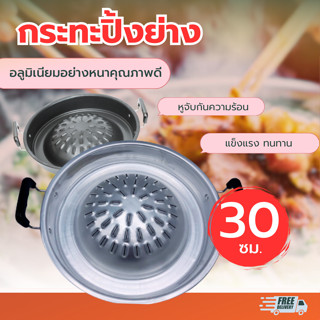 ส่งฟรี ชุดเตาหมูกระทะ Cookingrun กะทะ กระทะ หมูกระทะ กระทะปิ้งย่าง เตาหมูกะทะ เตาปิ้งย่าง กระทะอลูมิเนียม ขนาด 30 ซม.