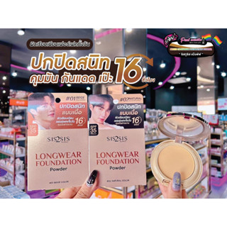 📣เพียวคอส📣SIS2SIS LONGWEAR FOUNDATION POWDERซิสทูซิส แป้งพัฟ ลองแวร์ ฟาวเดชั่น พาวเดอร์ 7g.เลือกเบอร์