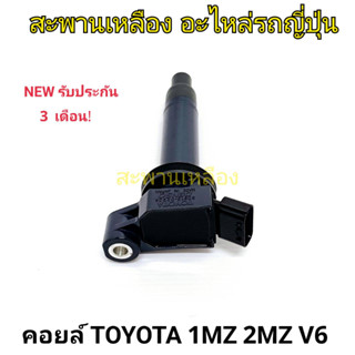 คอยล์ TOYOTA 1MZ 2MZ V6