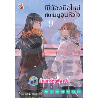 พี่น้องมือใหม่กับเมนูอุ่นหัวใจ เล่ม 9 หนังสือ การ์ตูน มังงะ พี่น้อง เมนู พี่น้องมือใหม่ dex พี่พงษ์ 9/8/66