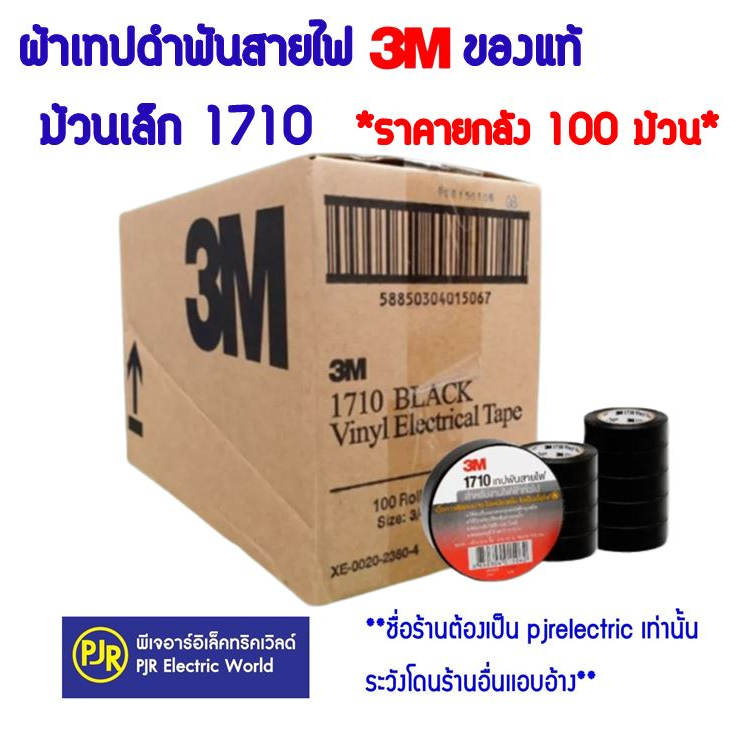 PJR **มีขายส่ง**ราคายกลัง 100 ม้วน** ผ้าเทปดำพันสายไฟ 3M ของแท้ ม้วนเล็ก 1710 เทปดำ เทปพันสายไฟ