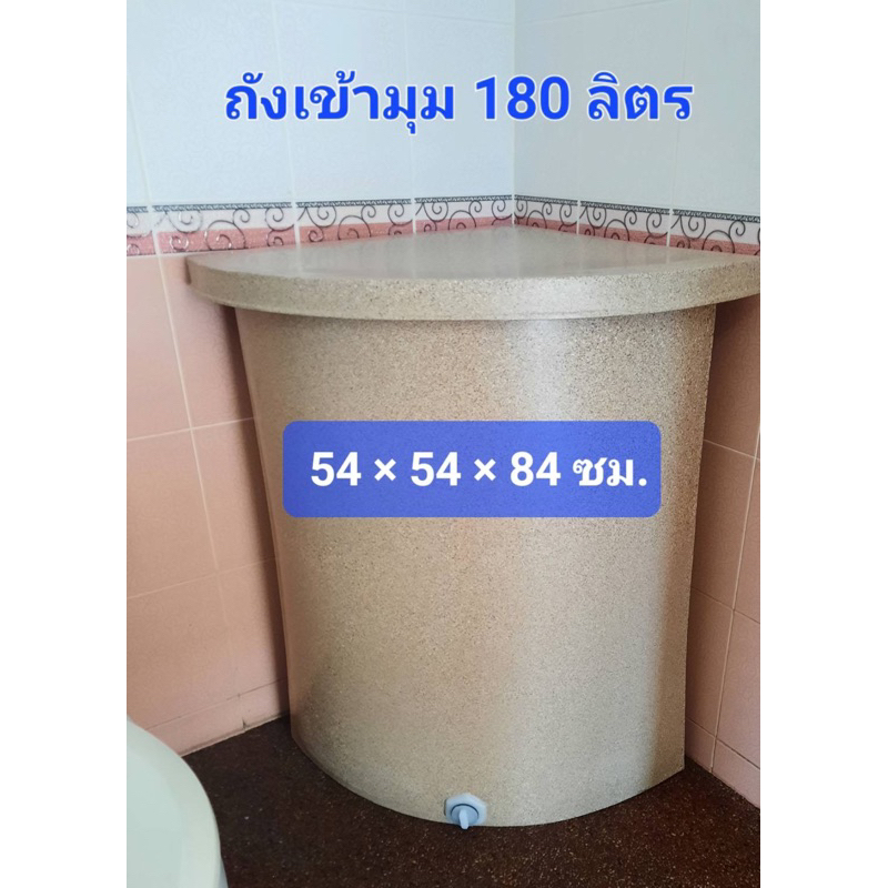 ถังเข้ามุมแกรนิตทราย 180ลิตรกันตะไคร่