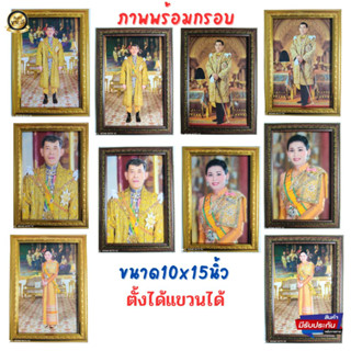 ภาพรัชกาลที่10 ภาพราชินี กรอบรูป ภาพมงคล ภาพติดผนัง ใส่กรอบกระจก ตั้งได้ แขวนได้ มีกรอบทองและกรอบโอ้ค ขนาดภาพ 10x15นิ้ว