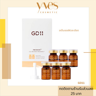 🌟 พร้อมส่ง !!! ส่งฟรี 🌟GD11 สเต็มเซลล์ผิวละเอียด หน้าเนียนใส