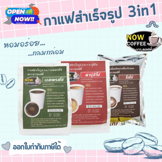 (1ถุง) เครื่องดื่มชนิดผง 3in1 เอสเพรสโซ่ คาปูชิโน่ โกโก้ ชานม 500 กรัม ตรา NOW COFFEE ใช้ได้กับตู้กาแฟหยอดเหรียญทุกรุ่น