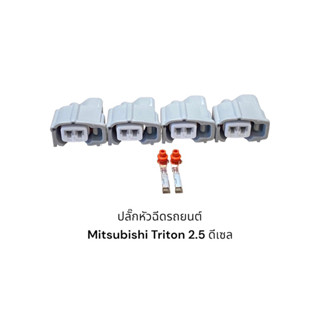 ปลั๊กหัวฉีดรถยนต์ Mitsubishi Triton 2.5 ดีเซล(4ชิ้น)