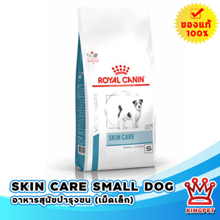 Royal canin VET Skin care adult smalldog 4 KG อาหารสุนัขพันธุ์เล็กบำรุงขน ลดขนร่วง