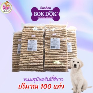 ขนมสุนัขครันชี่สีขาว BOKDOK