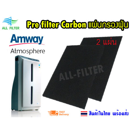 (2 แผ่น) แผ่นกรอง Pre carbon filter สำหรับ Amway Atmosphere แอมเวย์ แอทโมสเฟีย คุณภาพดี เพิ่มประสิทธิภาพ