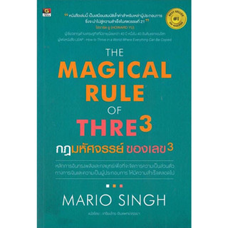 หนังสือ "กฎมหัศจรรย์ของเลข 3 (THE MAGICAL RULE OF THRE3)"