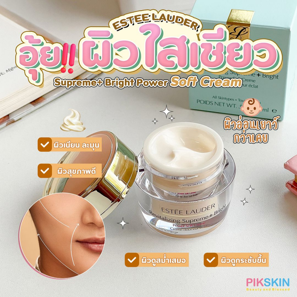 [PIKSKIN] แท้/ส่งไว ESTEE LAUDER Supreme+ Bright Power Soft Cream 15ml #ครีมขาว สีผิวแลดูสม่ำเสมอ แลดูอ่อนเยาว์