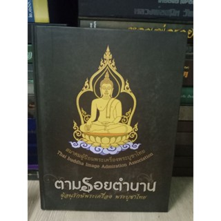 ตามรอยตำนาน ผู้อนุรักษ์พระเครื่อง พระบูชาไทย หนา 307 หน้า