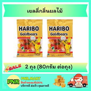 PNR.mart_2x(80g) Haribo jelly bear ฮาริโบ้ เยลลี่หมี โกลด์แบร์ส เยลลี่เหนียวหนึบรูปหมี เยลลี่ ขนมเคี้ยวหนึบ ขนมฮาลาล