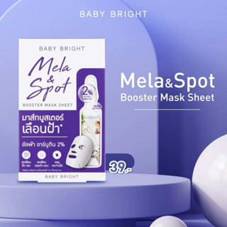 BABY BRIGHT เมลาแอนด์สปอตบูสเตอร์มาส์กชีท 20G เบบี้ไบร์ท สูตรเพื่อผิวกระจ่างใส ไร้ฝ้า กระ และจุดด่างดำ