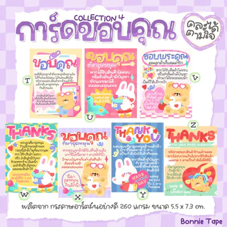 การ์ดขอบคุณ Collection1 และ 2 สุดคิ้วท์ *มีให้เลือก 26 แบบ เลือกลายเองได้ (พิมพ์มาในหมายเหตุนะ !!)
