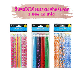 🇨🇦(สินค้านำเข้า)🇨🇦 ดินสอไม้ HB/2B 1 ซอง 12 แท่ง สำหรับเด็ก สินค้าอยู่ไทย