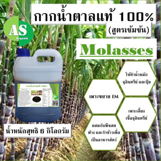 กากน้ำตาลแท้100% สูตรเข้มข้น 6 กิโลกรัม