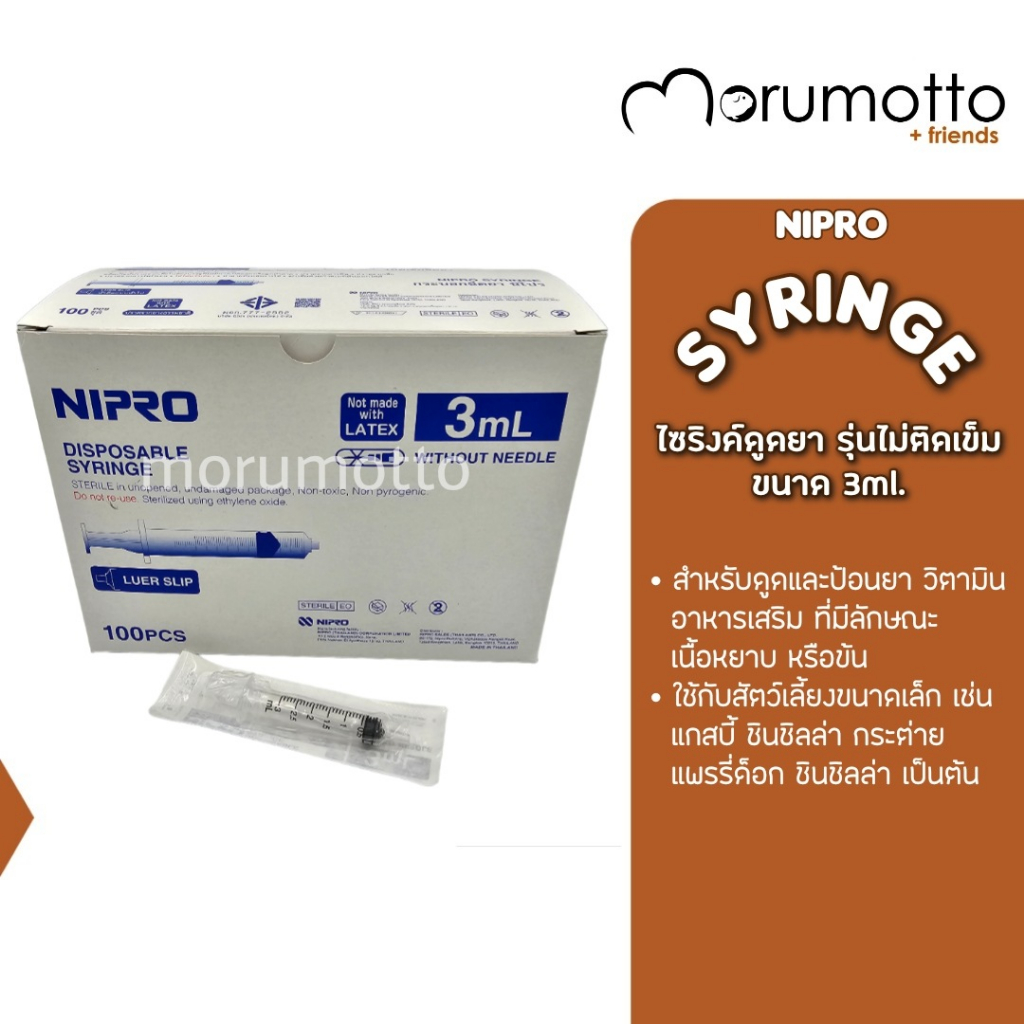 NIPRO Syringe ไซริงค์ สำหรับป้อนอาหารเสริมสัตว์เล็ก ขนาด 3มล. /3ml. ไม่มีหัวเข็ม