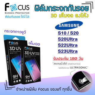 &lt;รับประกัน180วัน&gt; Focus ฟิล์ม กระจก เต็มจอ ใส ลงโค้ง 3D UV Nano Glass โฟกัส Samsung - S10/S20/S20Ultra/S22Ultra/S23Ultra