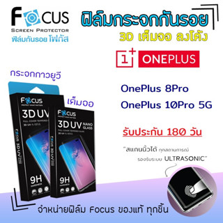 👑 &lt;รับประกัน180วัน&gt; Focus ฟิล์ม กระจก นิรภัย เต็มจอ ใส ลงโค้ง 3D UV Nano Glass โฟกัส วันพลัส Oneplus - 8Pro / 10Pro 5G