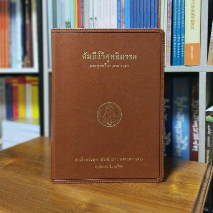 คัมภีร์วิสุทธิมรรคฉบับพกพาพิมพ์ใหม่ปกแดง